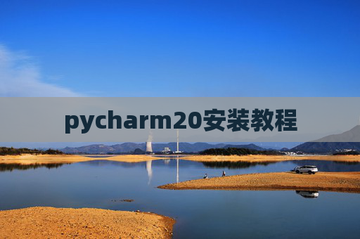pycharm20安装教程
