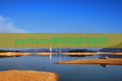 pycharm安装和使用教程